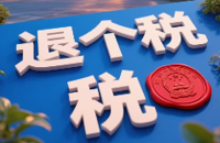  个人所得税二次退税，怎么退的多